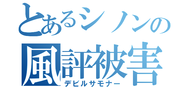 とあるシノンの風評被害（デビルサモナー）