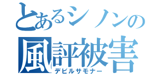 とあるシノンの風評被害（デビルサモナー）