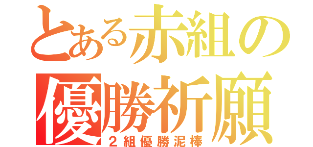 とある赤組の優勝祈願（２組優勝泥棒）