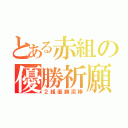 とある赤組の優勝祈願（２組優勝泥棒）