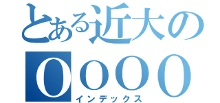 とある近大のＯＯＯＯＯＯＯＯ（インデックス）