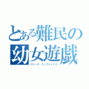 とある難民の幼女遊戯（ロリータ・コンプレックス）