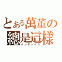 とある萬董の總是這樣（インデックス）