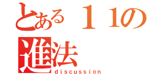 とある１１の進法（ｄｉｓｃｕｓｓｉｏｎ）