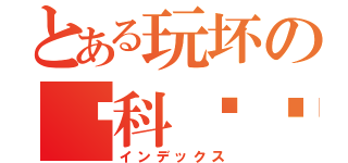 とある玩坏の华科图标（インデックス）