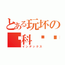 とある玩坏の华科图标（インデックス）