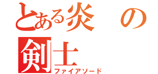 とある炎の剣士（ファイアソード）