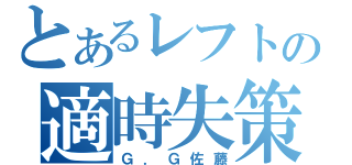 とあるレフトの適時失策（Ｇ．Ｇ佐藤）