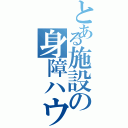 とある施設の身障ハウス（）