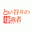 とある谷井の嫌我者（友達いない）