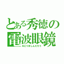 とある秀徳の電波眼鏡（みどりましんたろう）