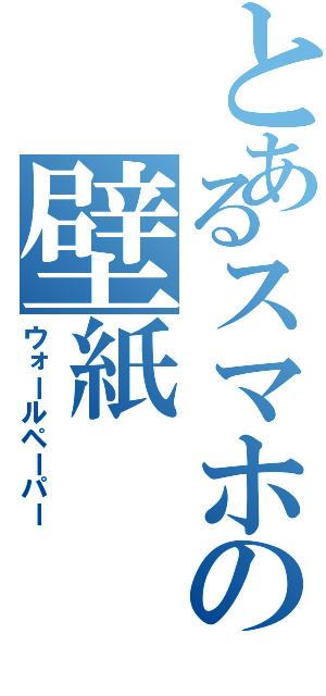 とあるスマホの壁紙（ウォールペーパー）