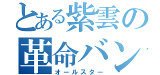 とある紫雲の革命バンド（オールスター）