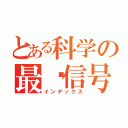 とある科学の最终信号（インデックス）