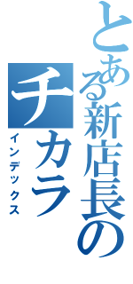 とある新店長のチカラ（インデックス）