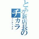 とある新店長のチカラ（インデックス）