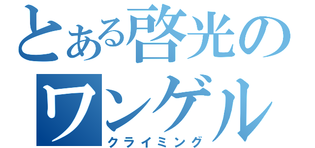 とある啓光のワンゲル部（クライミング）