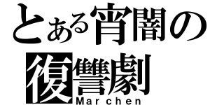 とある宵闇の復讐劇（Ｍａｒｃｈｅｎ）