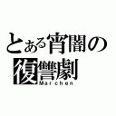 とある宵闇の復讐劇（Ｍａｒｃｈｅｎ）