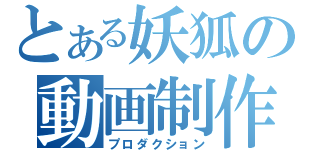 とある妖狐の動画制作（プロダクション）