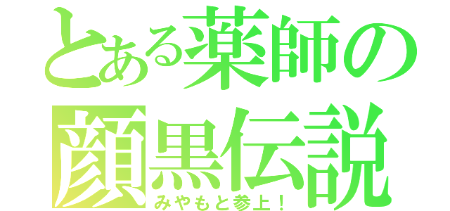 とある薬師の顔黒伝説（みやもと参上！）