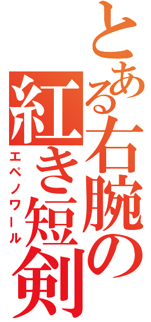 とある右腕の紅き短剣（エペノワール）