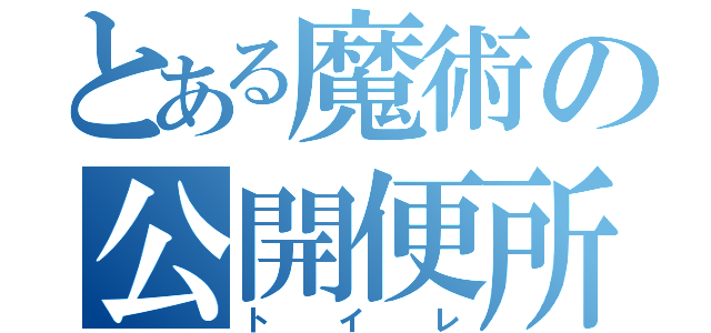 とある魔術の公開便所（トイレ）