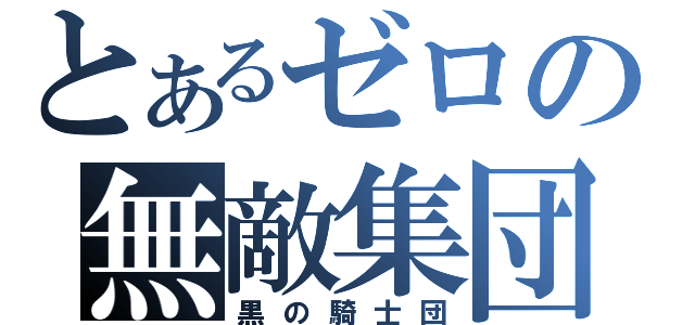 とあるゼロの無敵集団（黒の騎士団）