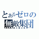 とあるゼロの無敵集団（黒の騎士団）