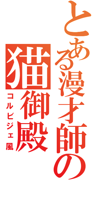 とある漫才師の猫御殿（コルビジェ風）