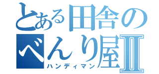 とある田舎のべんり屋Ⅱ（ハンディマン）