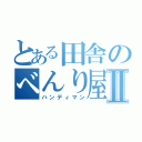 とある田舎のべんり屋Ⅱ（ハンディマン）