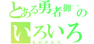 とある勇者御一行のいろいろ（ものがたり）