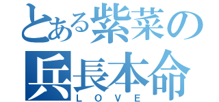 とある紫菜の兵長本命（ＬＯＶＥ）