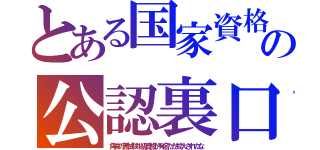 とある国家資格の公認裏口（角栄の無試験１級資格が有名だが拡大されたな）