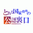 とある国家資格の公認裏口（角栄の無試験１級資格が有名だが拡大されたな）