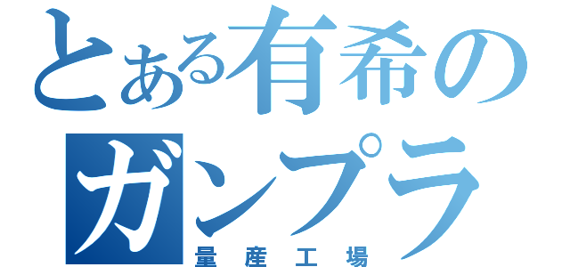 とある有希のガンプラ（量産工場）