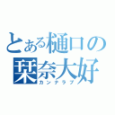 とある樋口の栞奈大好（カンナラブ）