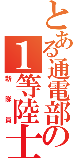 とある通電部の１等陸士（新隊員）