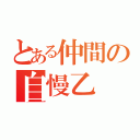 とある仲間の自慢乙（）