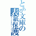 とある文庫の表紙保護（ブックカバー）