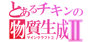 とあるチキンの物質生成Ⅱ（マインクラフト２）