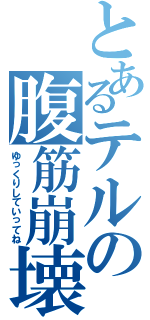 とあるテルの腹筋崩壊（ゆっくりしていってね）