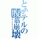 とあるテルの腹筋崩壊（ゆっくりしていってね）