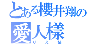 とある櫻井翔の愛人樣（りえ姉）