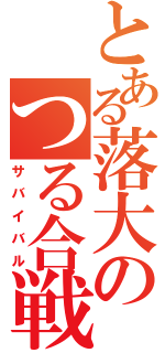 とある落大のつる合戦（サバイバル）