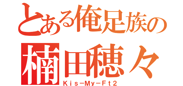 とある俺足族の楠田穂々美（Ｋｉｓ－Ｍｙ－Ｆｔ２）