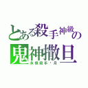 とある殺手神級の鬼神撒旦（永痕殺手·月）