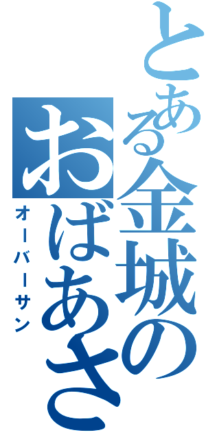 とある金城のおばあさんの店（オーバーサン）