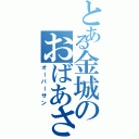 とある金城のおばあさんの店（オーバーサン）